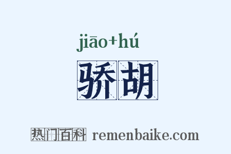 骄胡是什么意思的图片